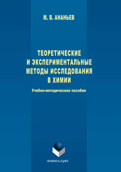 Теоретические и экспериментальные методы исследования в химии - Максим Ананьев