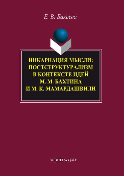 Инкарнация мысли. Постструктурализм в контексте идей М. М. Бахтина и М. К. Мамардашвили - Елена Васильевна Бакеева