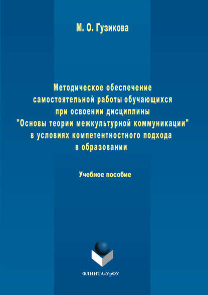 Методическое обеспечение самостоятельной работы обучающихся при освоении дисциплины «Основы теории межкультурной коммуникации» в условиях компетентностного подхода в образовании - Мария Олеговна Гузикова