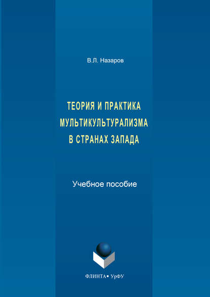 Теория и практика мультикультурализма в странах Запада - Владимир Назаров