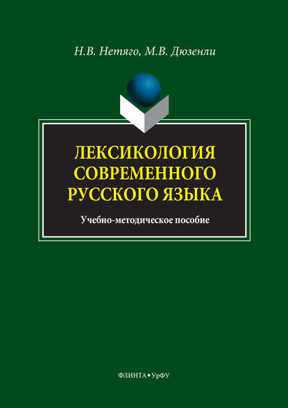 Лексикология современного русского языка. Краткий курс для иностранных учащихся - Надежда Нетяго