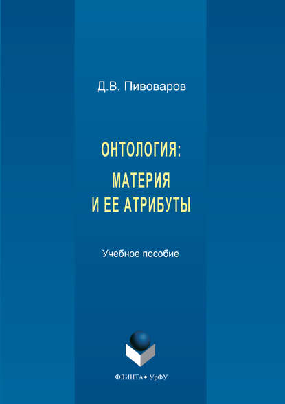 Онтология. Материя и ее атрибуты - Даниил Валентинович Пивоваров