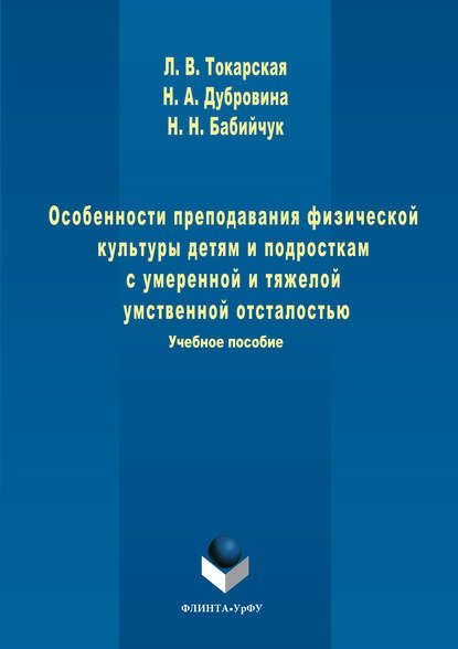 Особенности преподавания физической культуры детям и подросткам с умеренной и тяжелой умственной отсталостью - Наталья Николаевна Бабийчук