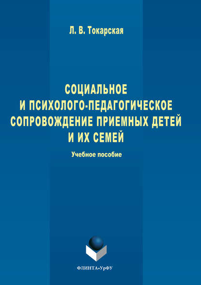 Социальное и психолого-педагогическое сопровождение приемных детей и их семей — Л. В. Токарская