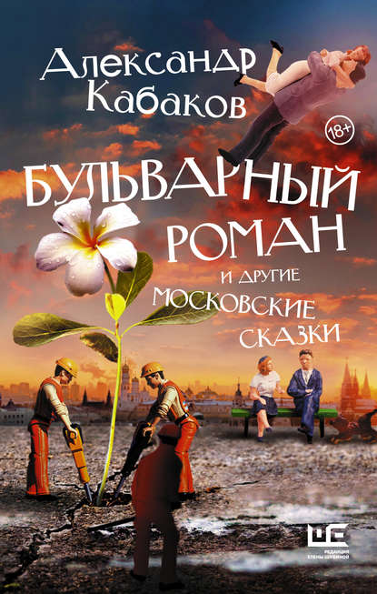 Бульварный роман и другие московские сказки - Александр Кабаков