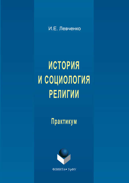 История и социология религии — И. Е. Левченко