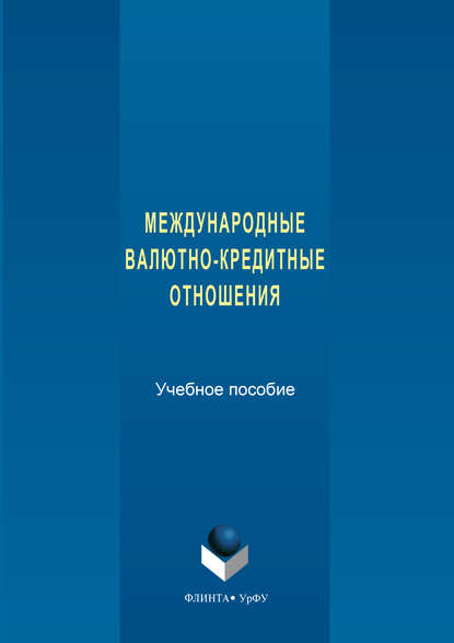 Международные валютно-кредитные отношения - Коллектив авторов