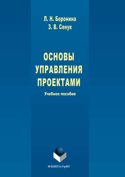 Основы управления проектами - Зинаида Сенук