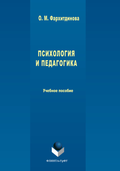 Психология и педагогика - Ольга Михайловна Фархитдинова