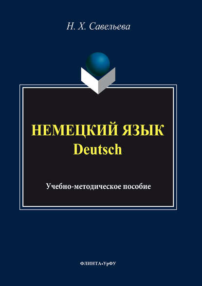 Немецкий язык = Deutsch - Нэлли Савельева