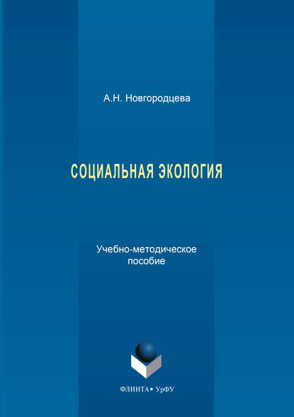 Социальная экология - Анастасия Новгородцева