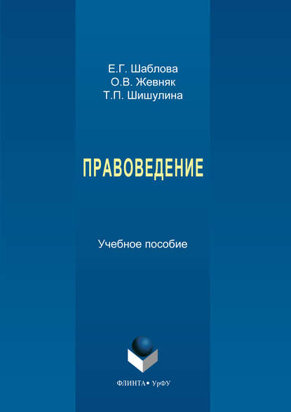 Правоведение - О. В. Жевняк