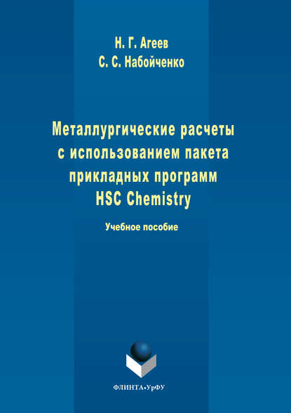 Металлургические расчеты с использованием пакета прикладных программ HSC Chemistry - Станислав Набойченко