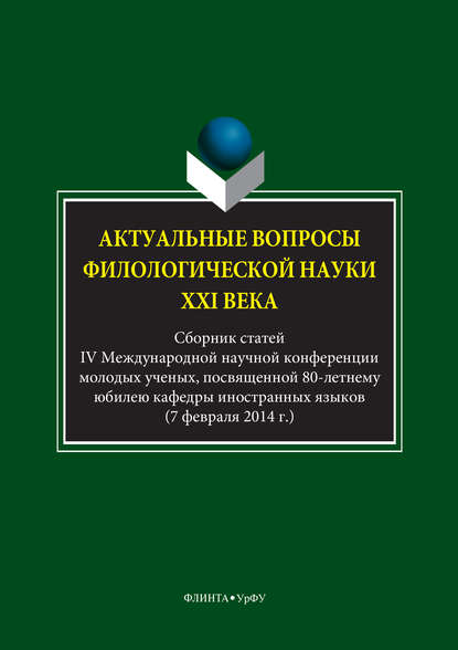 Актуальные вопросы филологической науки XXI века - Коллектив авторов