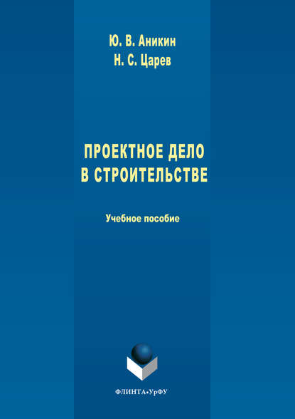 Проектное дело в строительстве — Юрий Аникин