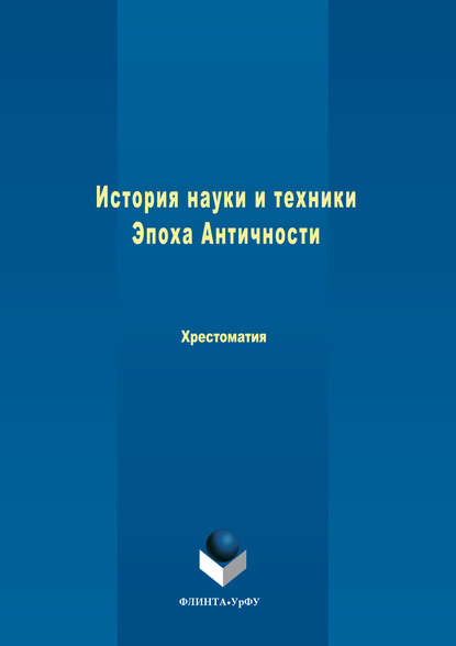 История науки и техники. Эпоха Античности - Коллектив авторов