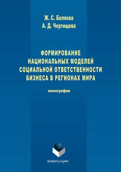 Формирование национальных моделей социальной ответственности бизнеса в мировой экономике — Анастасия Чертищева