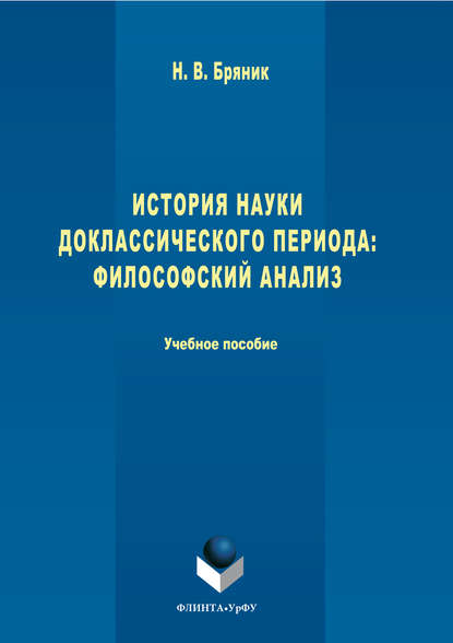 История науки доклассического периода. Философский анализ - Надежда Васильевна Бряник