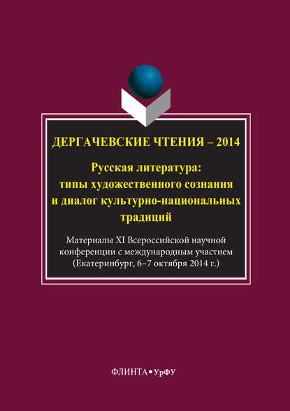 Дергачевские чтения – 2014. Русская литература: типы художественного сознания и диалог культурно-национальных традиций — Коллектив авторов