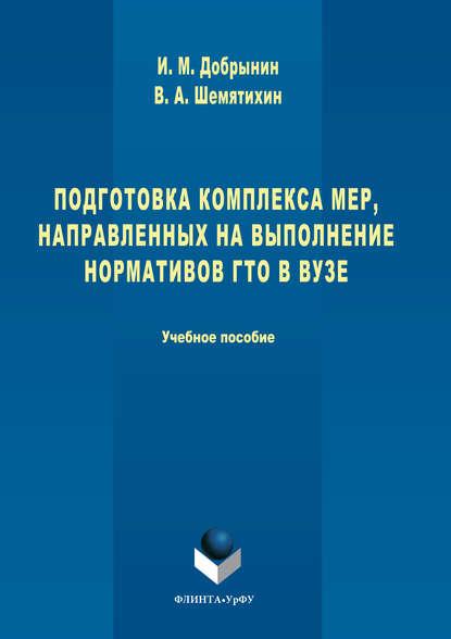 Подготовка комплекса мер, направленных на выполнение нормативов ГТО в вузе - И. М. Добрынин