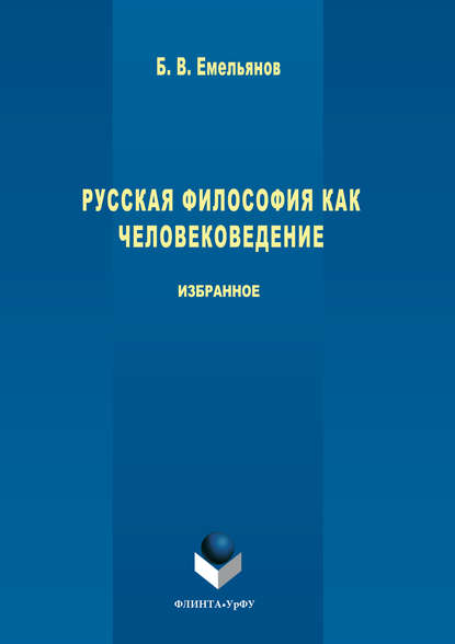 Русская философия как человековедение - Борис Владимирович Емельянов