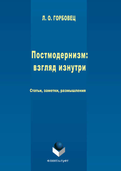 Постмодернизм. Взгляд изнутри - Людмила Горбовец