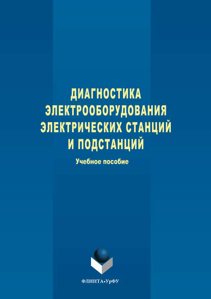 Диагностика электрооборудования электрических станций и подстанций - Степан Александрович Дмитриев