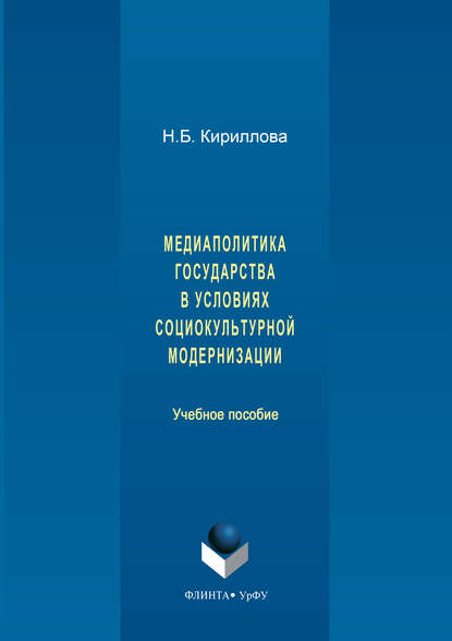 Медиаполитика государства в условиях социокультурной модернизации - Наталья Кириллова