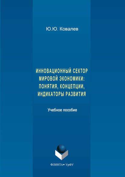 Инновационный сектор мировой экономики. Понятия, концепции, индикаторы развития - Юрий Ковалев