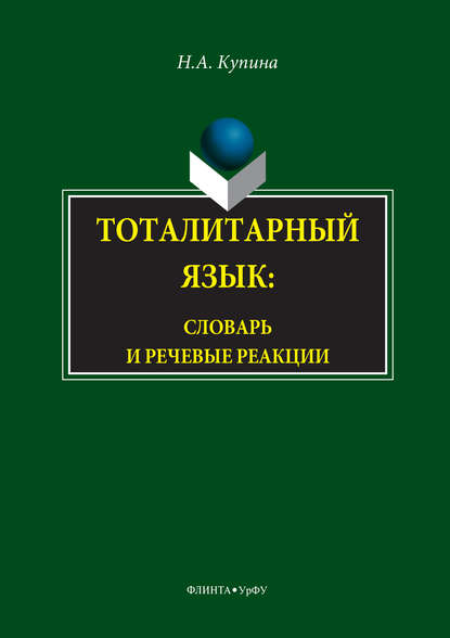 Тоталитарный язык. Словарь и речевые реакции - Н. А. Купина