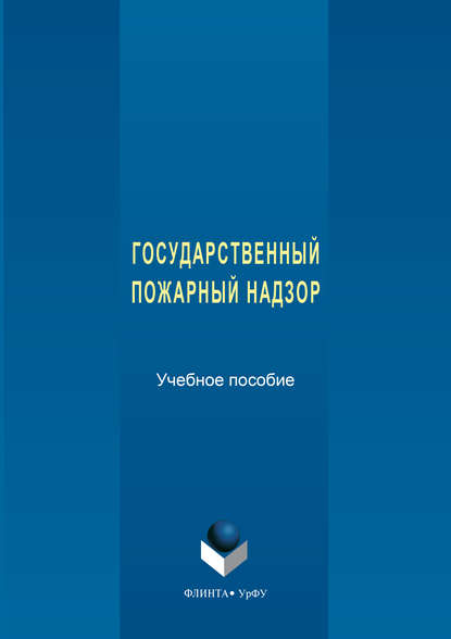 Государственный пожарный надзор - Сергей Макаркин