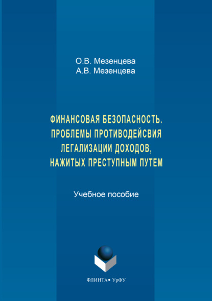 Финансовая безопасность. Проблемы противодействия легализации доходов, нажитых преступным путем - Анна Мезенцева