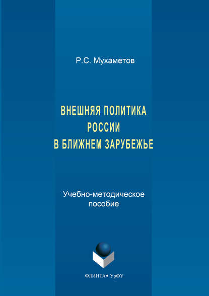 Внешняя политика России в ближнем зарубежье - Руслан Мухаметов