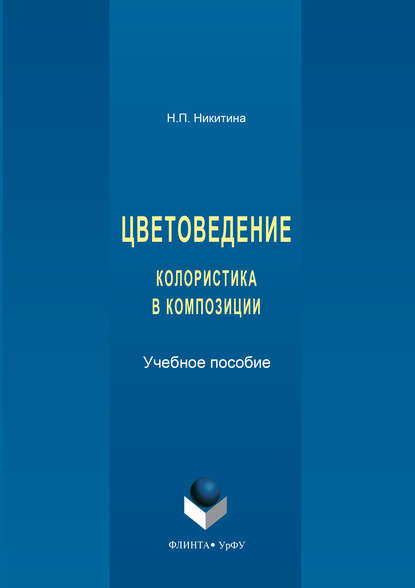 Цветоведение. Колористика в композиции - Наталия Никитина