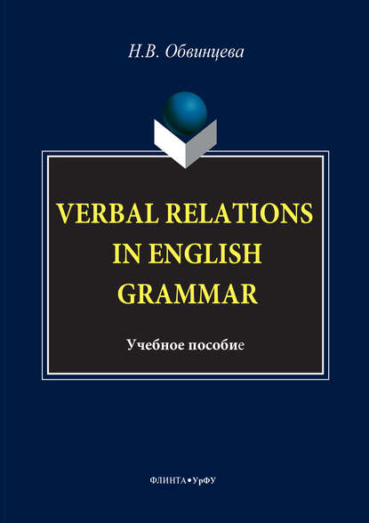 Verbal Relations in English Grammar - Надежда Обвинцева