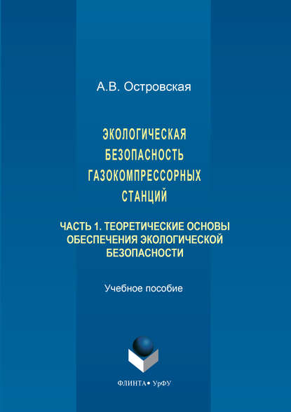 Экологическая безопасность газокомпрессорных станций. Часть 1 - Анна Островская