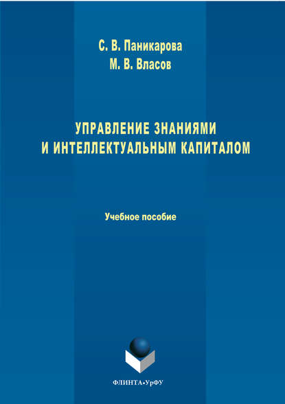 Управление знаниями и интеллектуальным капиталом - Светлана Паникарова