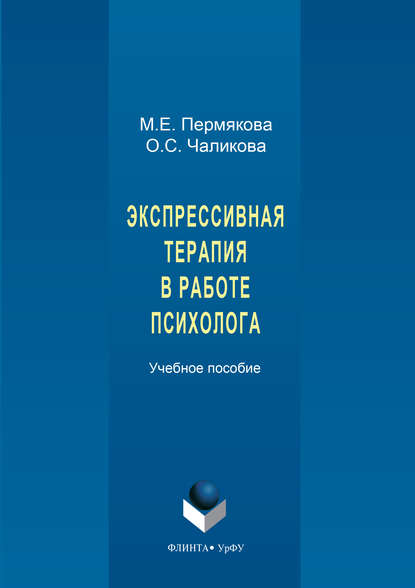 Экспрессивная терапия в работе психолога - Ольга Чаликова