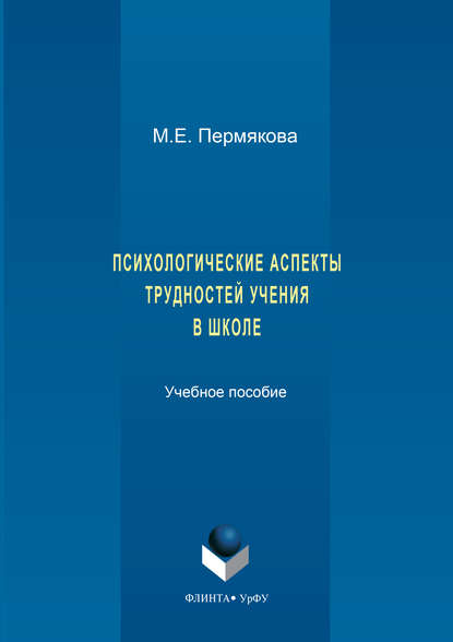 Психологические аспекты трудностей учения в школе - Маргарита Пермякова