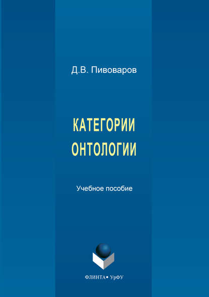 Категории онтологии - Даниил Валентинович Пивоваров