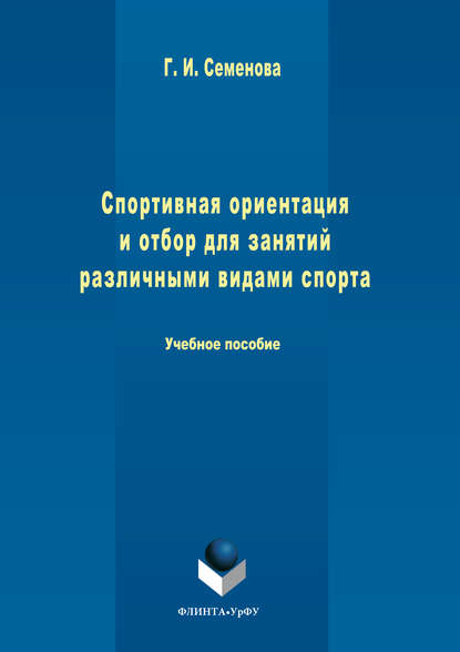 Спортивная ориентация и отбор для занятий различными видами спорта - Галина Семенова