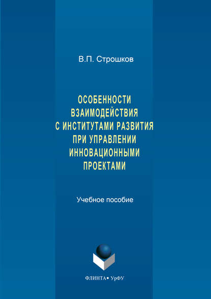 Особенности взаимодействия с институтами развития при управлении инновационными проектами - Валерий Строшков