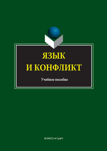 Язык и конфликт - Коллектив авторов