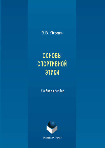 Основы спортивной этики - Валерий Ягодин