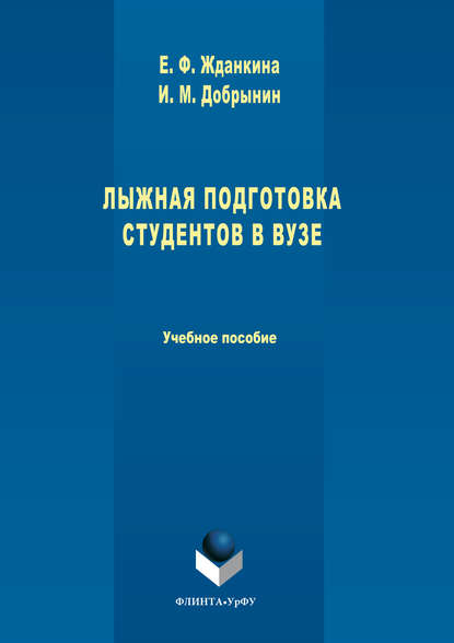 Лыжная подготовка студентов в вузе - Елена Федоровна Жданкина