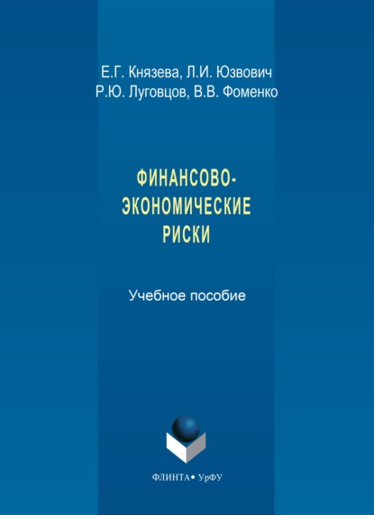 Финансово-экономические риски - В. В. Фоменко