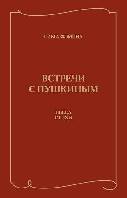 Встречи с Пушкиным. Пьеса. Стихи - Ольга Фомина