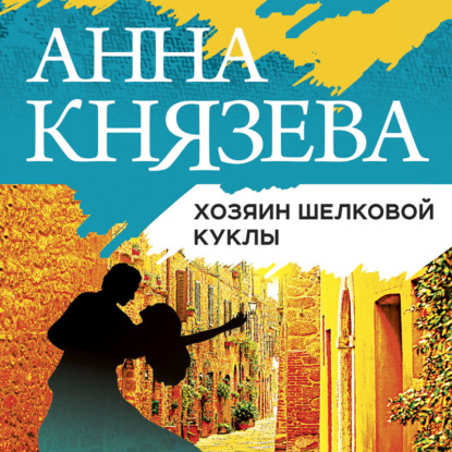 Хозяин шелковой куклы - Анна Князева