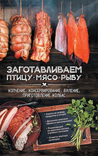 Заготавливаем птицу, мясо, рыбу. Копчение, консервирование, вяление, приготовление колбас - Группа авторов