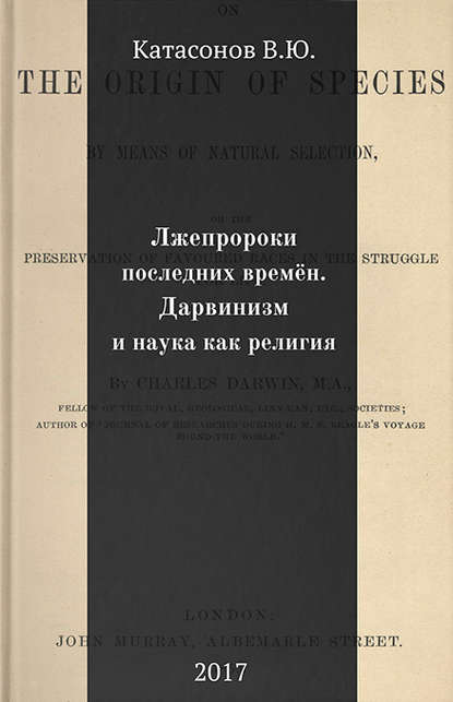 Лжепророки последних времён. Дарвинизм и наука как религия - Валентин Юрьевич Катасонов